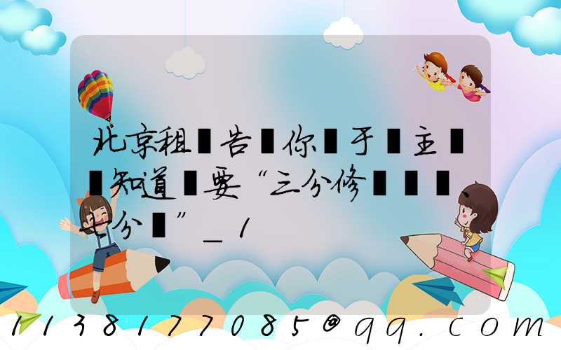 北京租車告訴你關于車主應該知道車要“三分修、七分養”_1
